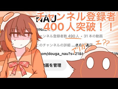 YouTube登録者４００人突破したああああああありがとうございまｓ....え？？？？[やばたにえん]
