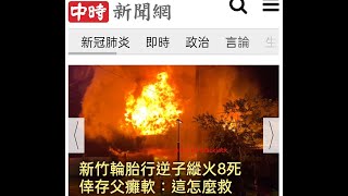 台灣人縱火屠殺家人反映出的本質：從兇手輪胎行大火燒死母親、妻及子女共八人及翁仁賢燒死六家人談起