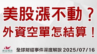 2025/7/16(三) 外資5萬空單怎結算？美國銀行股財報好壞參半、美股漲不動？輝達H20晶片出口中國、AI股再起飛？【群益早安】財經大小事