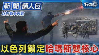 【以巴戰爭再起】以色列鎖定哈瑪斯雙核心｜TVBS新聞 @TVBSNEWS01