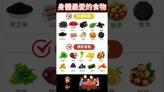 身體最愛的食物：補腎和養肝    #補腎  #養肝  #養生