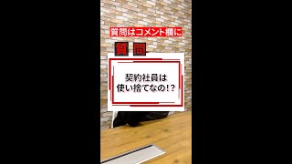 【リクルート転職】契約社員は使い捨て！？ #shorts