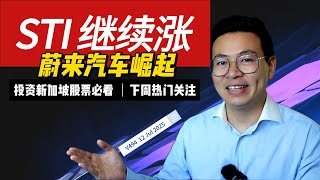 V494: STI继续涨，Sintel创新高，蔚来汽车NIO崛起！下周热门关注股票，投资新加坡股票必看| 航哥新加坡每周股评 (12.07.2025) #dbs #singtel #nio