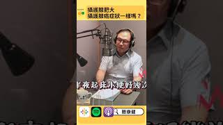 攝護腺肥大、攝護腺癌症狀一樣嗎？｜康健雜誌
