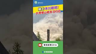 瑞士冰川崩塌！　大規模山崩吞沒村莊｜👉小編推新聞 20250529 #shorts
