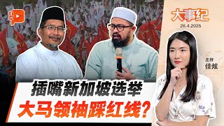【百格大事纪】新加坡选举 大马政治领袖“嘴欠”踩红线 | 26.4.2025