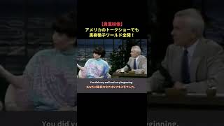 【貴重映像】アメリカのトークショーでも黒柳徹子ワールド全開！1/6