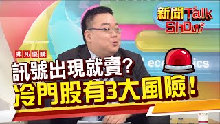 買冷門股的三大風險?出現這個訊號 就該賣股了?專家建議：要檢視財報《新聞TalkShow》20201025-4