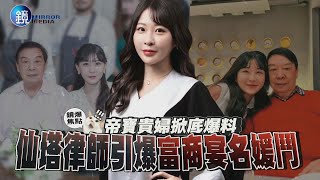 【鏡爆焦點】帝寶貴婦掀底爆料 仙塔律師引爆富商宴名媛鬥｜鏡週刊