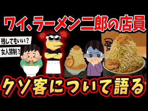 【2ch面白いスレ】ワイ、 二郎店員やけどヤバい客について語るで！【ゆっくり解説】
