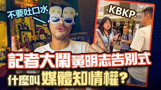 黃明志回應大馬中文媒體！是在“捍衛知情權”還是“蹭熱度”？愚人節告別式事件