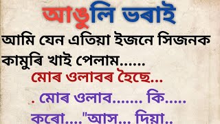 gk //Assamese gk//Assamese gk story new 2024//Assamese gk video