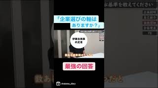 伊藤忠商事内定者の就活の軸　#Shorts