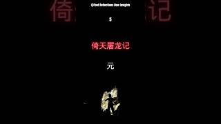 金庸小说年代介绍 #金庸 #金庸武俠 #金庸經典 #射雕英雄传 #天龙八部 #神雕侠侣 #倚天屠龍記 #鹿鼎记 #笑傲江湖