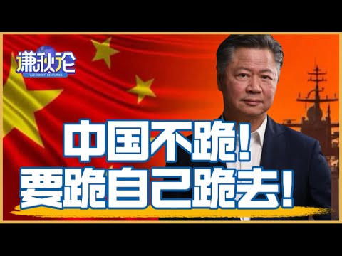 《谦秋论》赖岳谦 ｜中国不跪！要跪自己跪去！