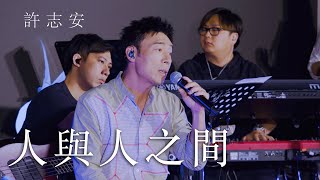 ONGOING｜許志安 Andy Hui - 人與人之間