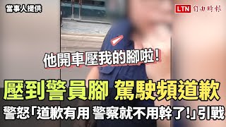 壓到警員腳 駕駛頻道歉警怒「道歉有用，警察就不用幹了!」引戰(當事人提供)