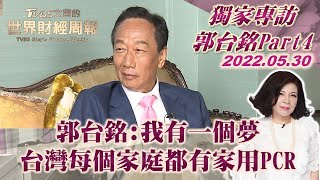 【獨家專訪郭台銘-4】郭台銘:我有一個夢 台灣每個家庭都有家用PCR  @tvbssisysworldnews  20220530