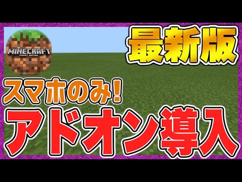 【マイクラPE/BE】スマホだけでできる！統合版マイクラアドオン導入方法をわかりやすく解説します！【最新版】【アドオン紹介】
