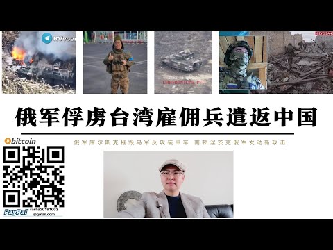 俄軍俘虜台灣陳姓僱傭兵遣返中國審判 庫爾斯克俄軍解放波克羅夫斯克 烏軍進攻韋謝洛耶遭俄軍摧毀大量重型裝備 南頓涅茨克扎波羅熱卡緬斯克俄烏雙方發生激烈巷戰