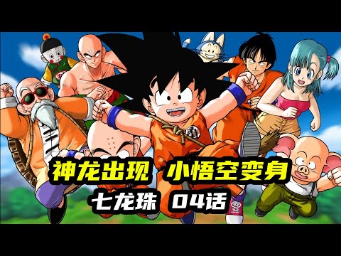 【龙珠04】神龙出现！小悟空变身#龙珠 #七龙珠 #悟空动漫 #动漫解说 #高分动漫 #动漫推荐