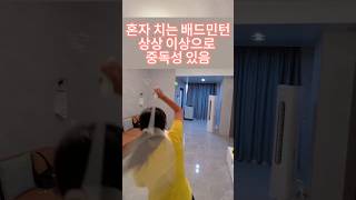 진짜 혼자 배드민턴 연습 가능한지 해봤습니다 #집에서 살 겁나 잘빠지는 운동 #집에서 혼자하는 배드민턴 쿠팡 #집에서 운동 #집에서 할 수 있는 간단한 살빼는 운동