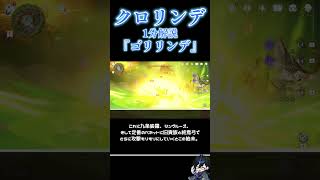 【原神】クロリンデ1分解説 No.20『ゴリリンデ』　#genshinimpact  #原神 #クロリンデ