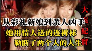 一段孽缘 引发的毁灭之路 刑侦 大啊 纪实
