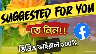 Facebook Post Suggested For You | How To Viral Facebook Post