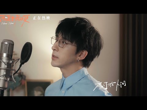 唐漢霄 SeanTang《练习告别》—电影《苍茫的天涯是我的爱》插曲MV