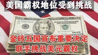 美元霸权地位被挑战，金砖五国宣布重要决定，白宫哀叹：动真格了