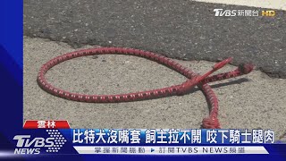 比特犬沒嘴套 飼主拉不開 咬下騎士腿肉
