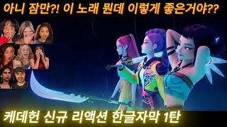 해외반응 케이팝 데몬 헌터스 신규 리액션 한글자막 1탄  계속해서 쏟아지는 케데헌 리액션 #케데헌 #케이팝데몬헌터스 #넷플릭스 #kpop #케데헌해외반응 #케데헌노래
