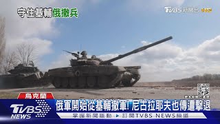 俄軍開始從基輔撤軍! 尼古拉耶夫也傳遭烏擊退｜TVBS新聞