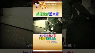 #shorts 16歲拿刀傷人入獄!藍文青出獄後做這個"翻轉人生"從大俠變大亨 #阿比妹妹 #台灣大搜索  @台灣大搜索CtiCSI