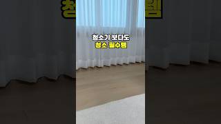 청소기 보다 자주 쓰는 청소 필수템 #청소용품 #꿀템