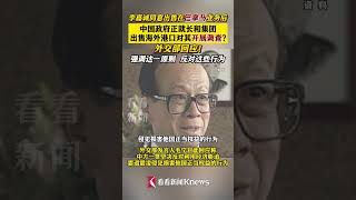 中国政府正就李嘉诚出售巴拿马港口开展调查？外交部回应 #巴拿马 #李嘉诚 #长江集团 #香港 #港口