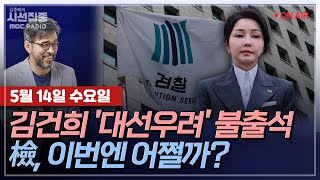 [김종배의 시선집중][FULL][정치인사이드] 전현희 - 대선 초반 분위기 평가 & 이재명 '테러 위협' 실체는?ㅣ한동수,이춘재-검찰의 김건희 수사 전망, MBC 250514 방송