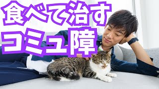 コミュ障すら治す【コンビニで買える食べ物】