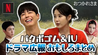 【Netflix】IUとパクボゴムの仲良し広報活動🍊2025年期待の韓国ドラマ第1位🏆🇰🇷【おつかれさま】