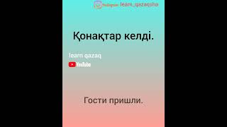 учим 5 слов и составляем предложения на казахском #казахскийязык #учимказахский #казахский