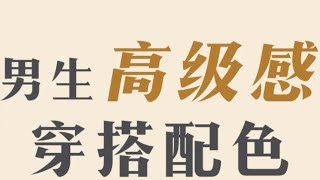 早春穿搭高級感配色！ ！小白也能輕鬆駕馭！ ！ ！【古叔の着】