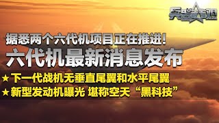 据称两个六代机项目正在推进！第六代战机最新消息发布！无垂直尾翼和水平尾翼 隐身能力大幅进化！新一代发动机曝光 堪称空天“黑科技”！「兵器面面观」| 军迷天下