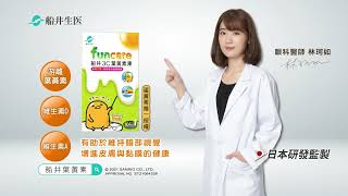 【船井®3C葉黃素凍】2021眼科醫師林珂如TVC，3C兒童晶亮首選 (3C爆量篇)