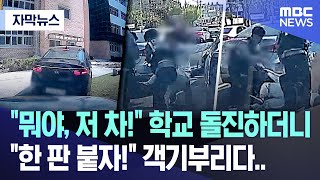 [자막뉴스] "뭐야, 저 차!" 학교 돌진하더니.. "한 판 붙자!" 객기부리다.. (MBC뉴스)