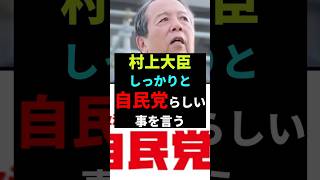 【コメント募集】村上総務大臣しっかりと自民党らしいことを言う　#政治 #shorts  #参議院選挙