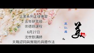 正美系列正祥佛堂崇德班0627沈講師天職認同與實踐的具體作法