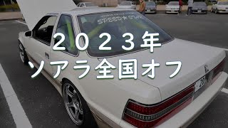 2023.11.12 ソアラ全国オフ