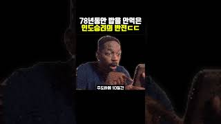 78년동안 밥을 안먹은 인도승려의 반전