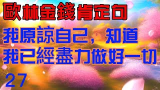 【歐林：創造金錢肯定句】　　27 我原諒自己，知道我已經盡力做好一切 　  21遍   吸引力法則